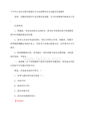 下半年江苏省无锡市梁溪区中石化招聘毕业生试题及答案解析.docx