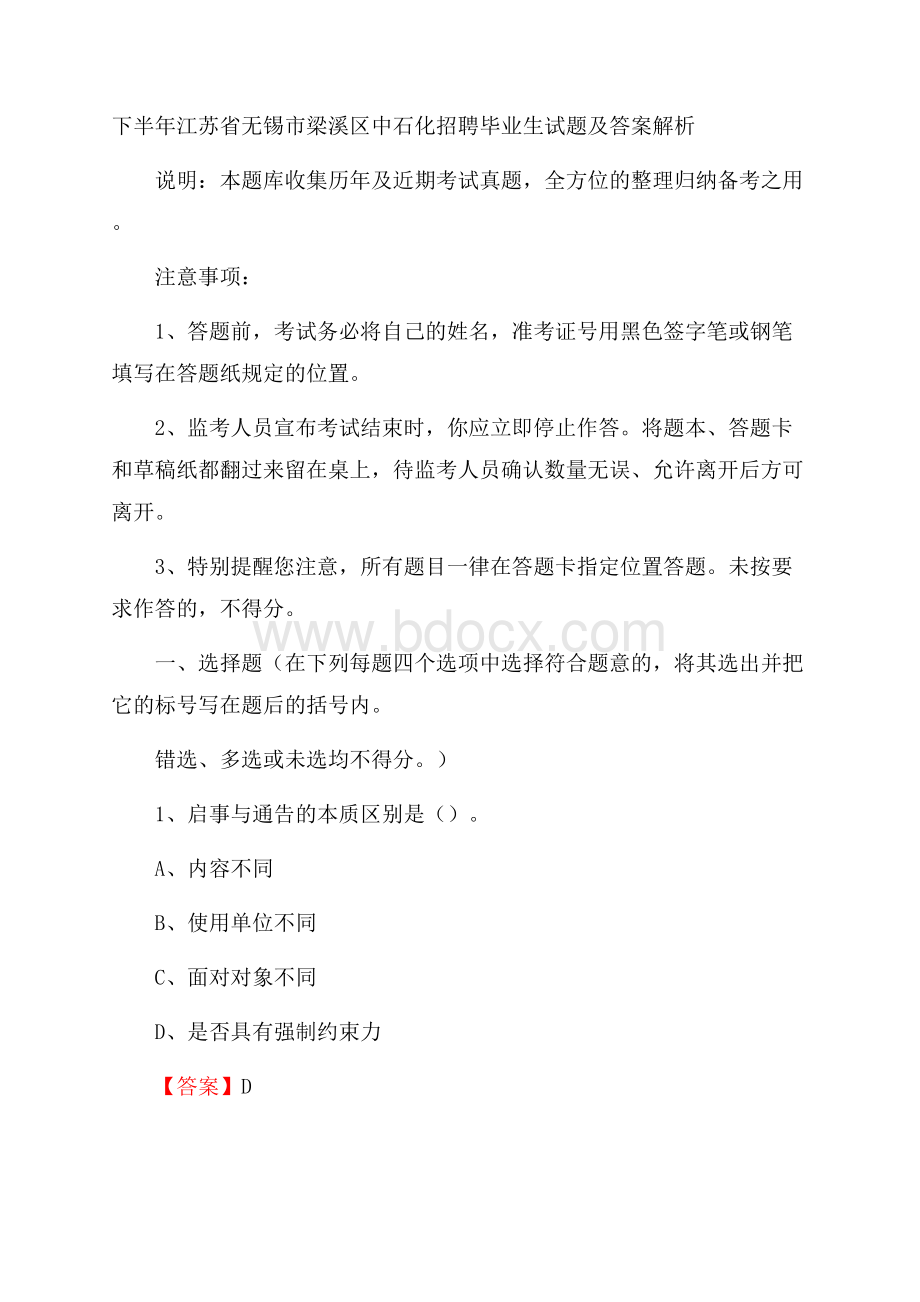 下半年江苏省无锡市梁溪区中石化招聘毕业生试题及答案解析.docx_第1页