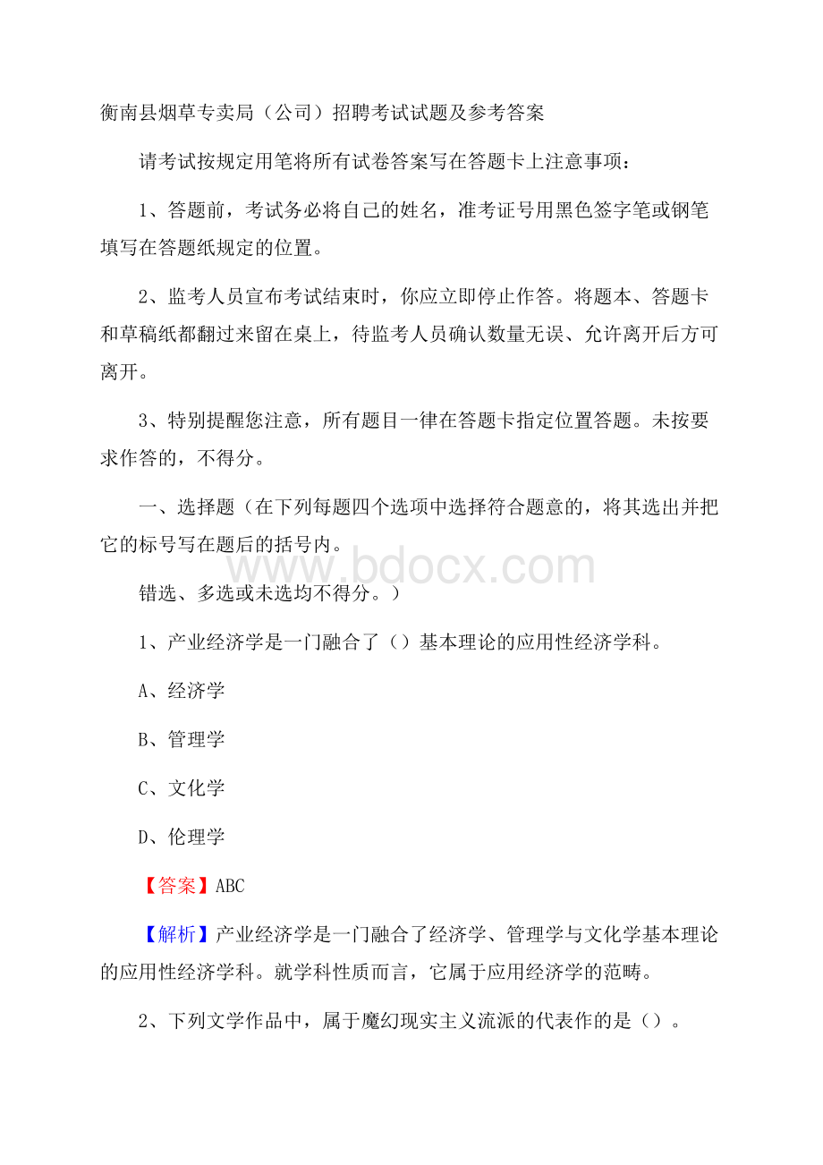 衡南县烟草专卖局(公司)招聘考试试题及参考答案.docx_第1页