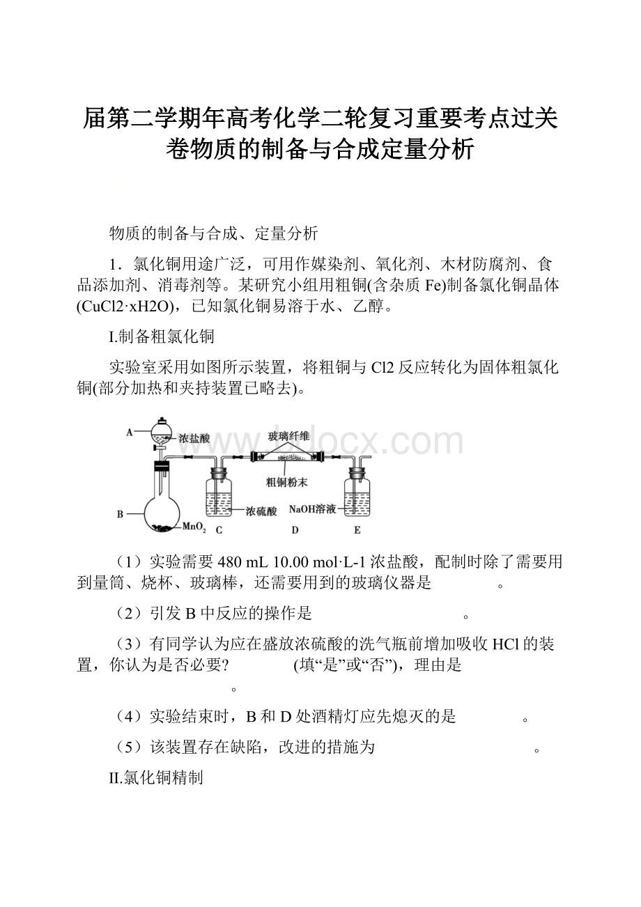 届第二学期年高考化学二轮复习重要考点过关卷物质的制备与合成定量分析.docx