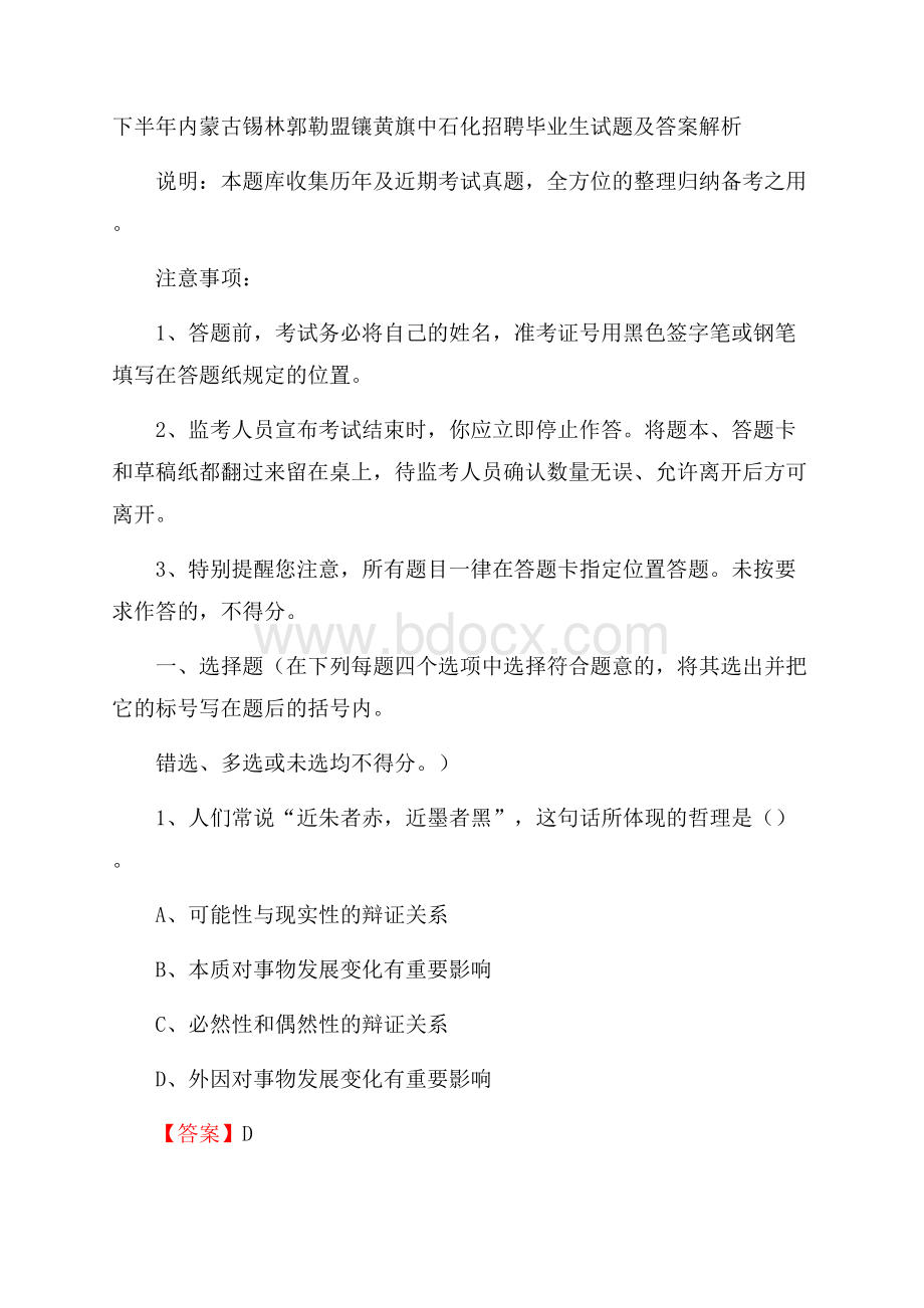 下半年内蒙古锡林郭勒盟镶黄旗中石化招聘毕业生试题及答案解析.docx