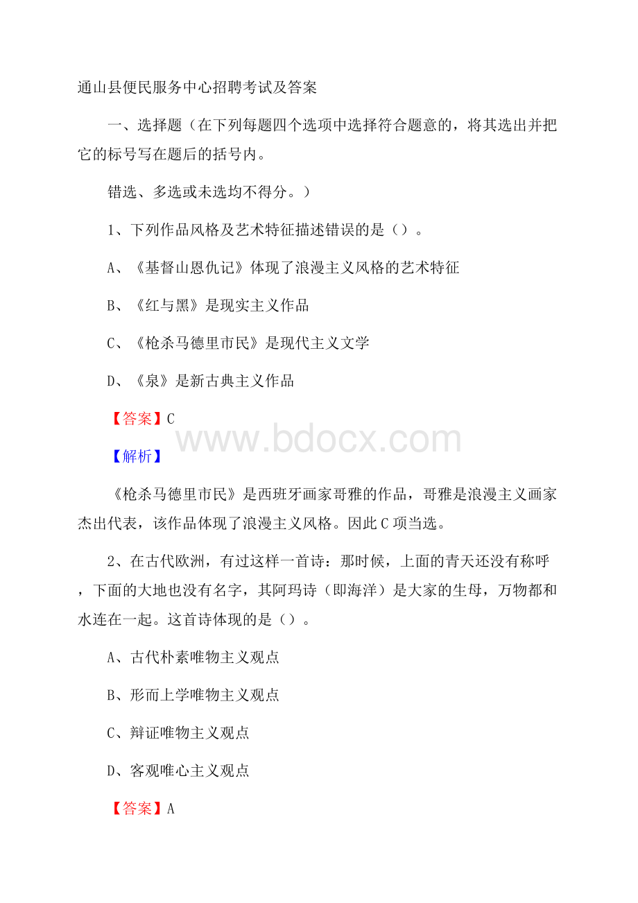 通山县便民服务中心招聘考试及答案.docx_第1页