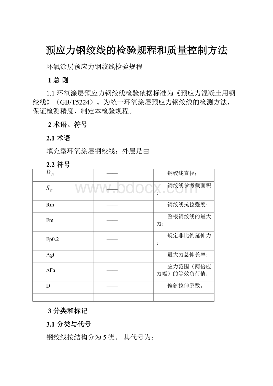 预应力钢绞线的检验规程和质量控制方法.docx_第1页