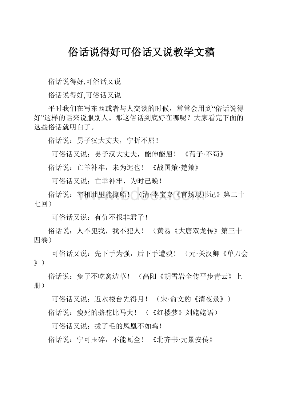 俗话说得好可俗话又说教学文稿.docx_第1页