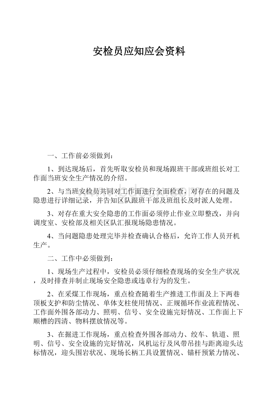 安检员应知应会资料.docx