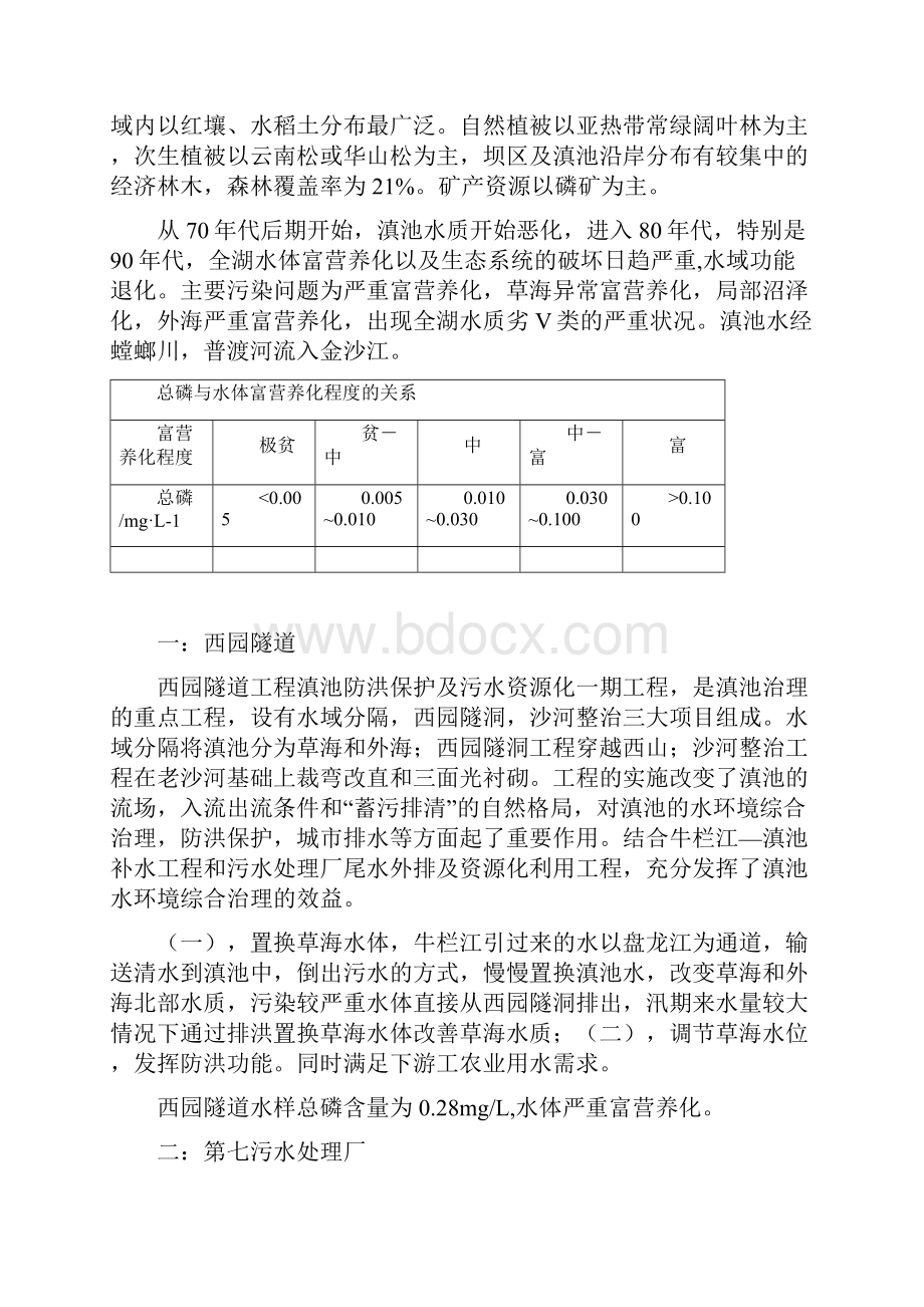环境学滇池实习报告.docx_第2页