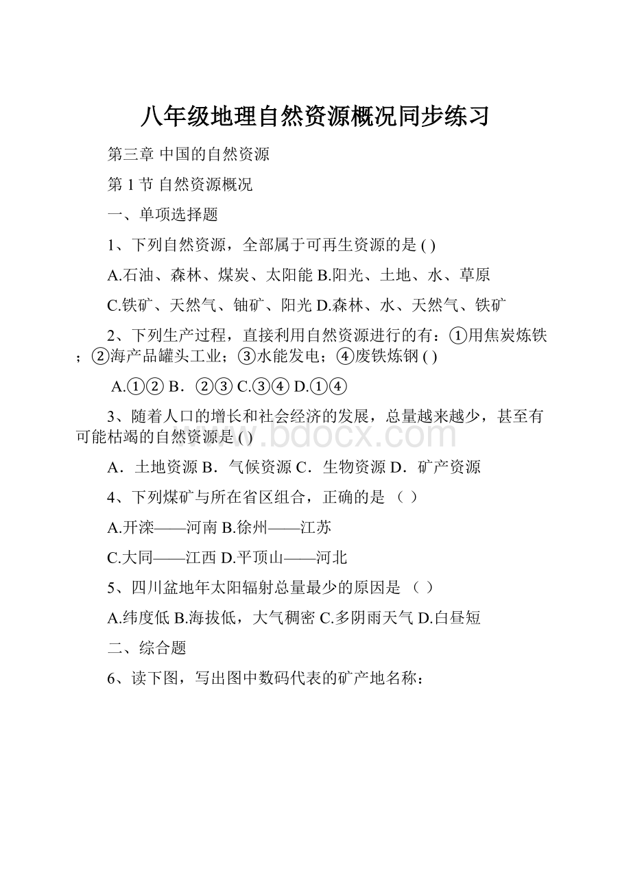 八年级地理自然资源概况同步练习.docx