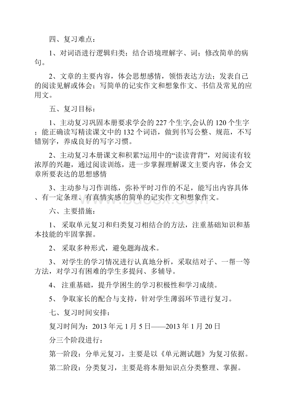 强烈推荐小学四年级上学期语文复习计划及教案.docx_第2页