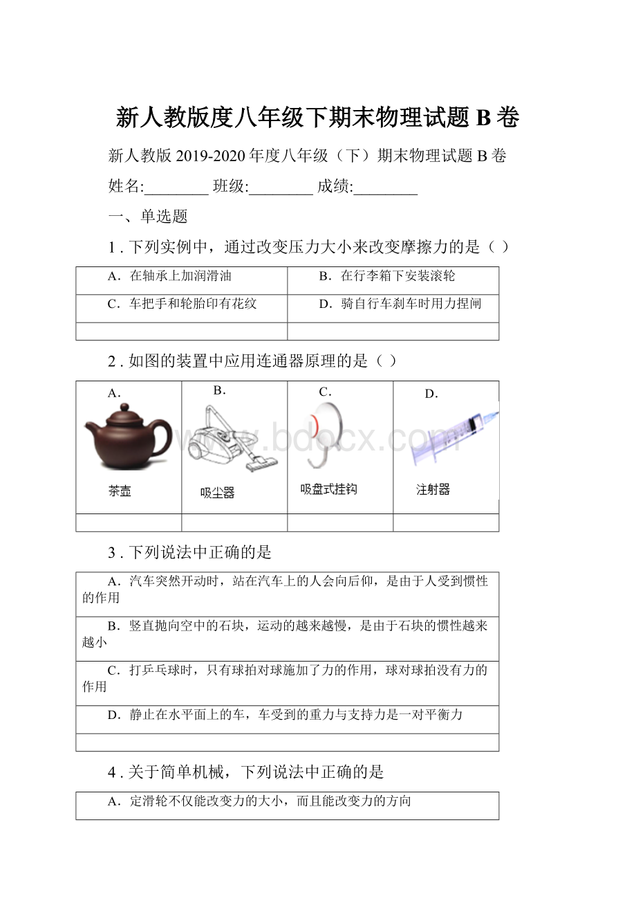 新人教版度八年级下期末物理试题B卷.docx