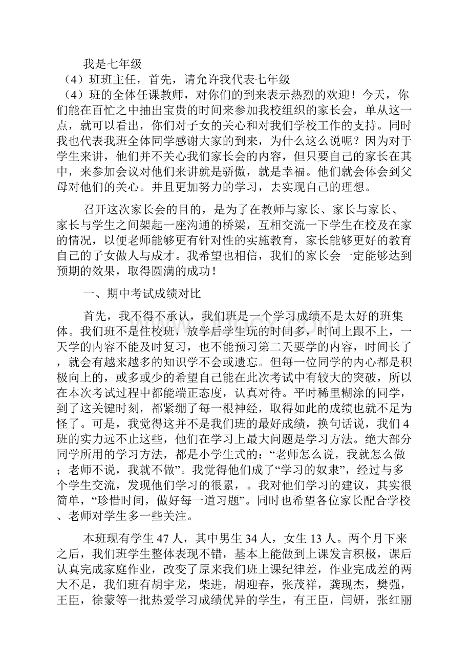 七年级第一次家长会发言稿2篇1.docx_第2页