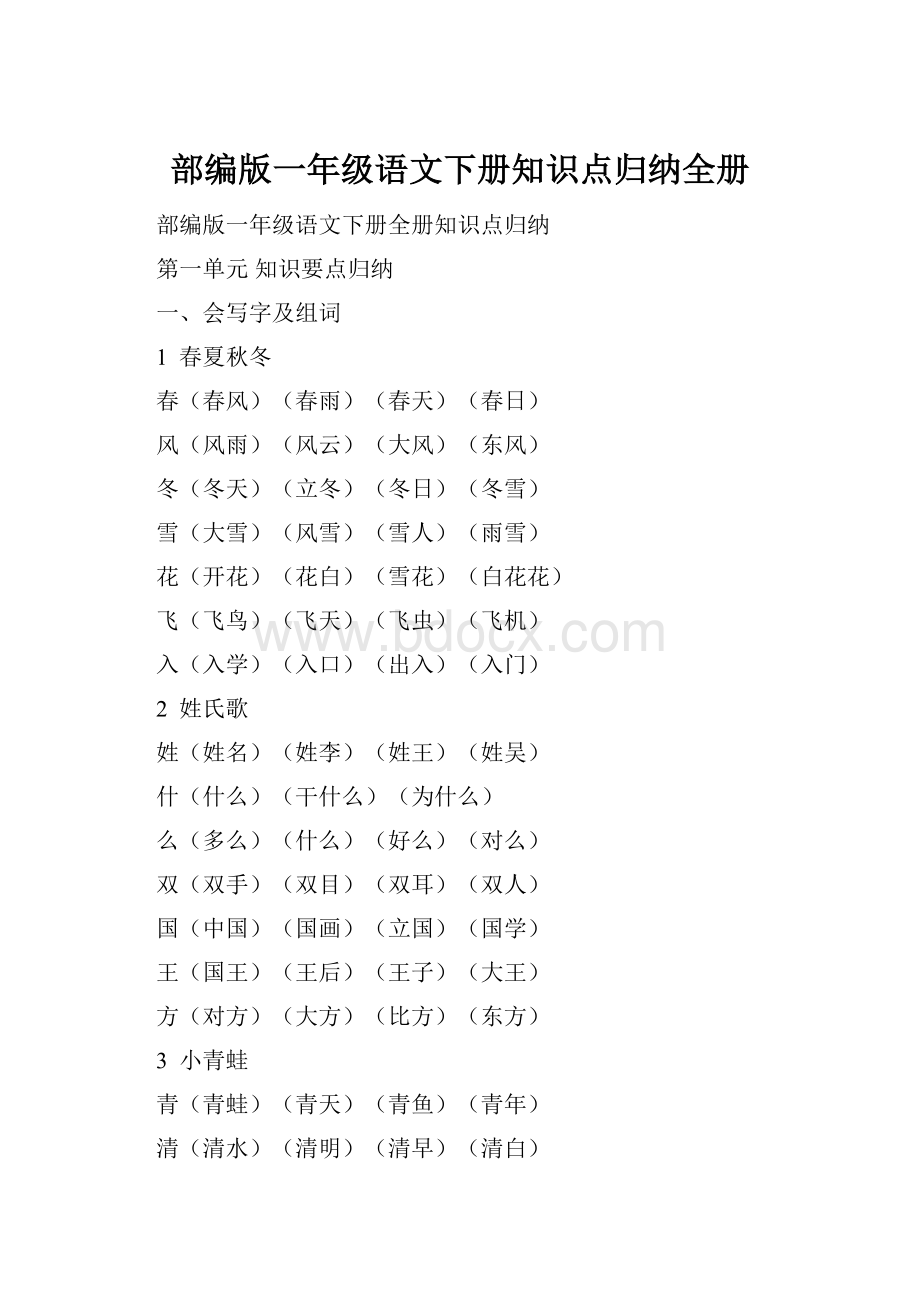 部编版一年级语文下册知识点归纳全册.docx_第1页