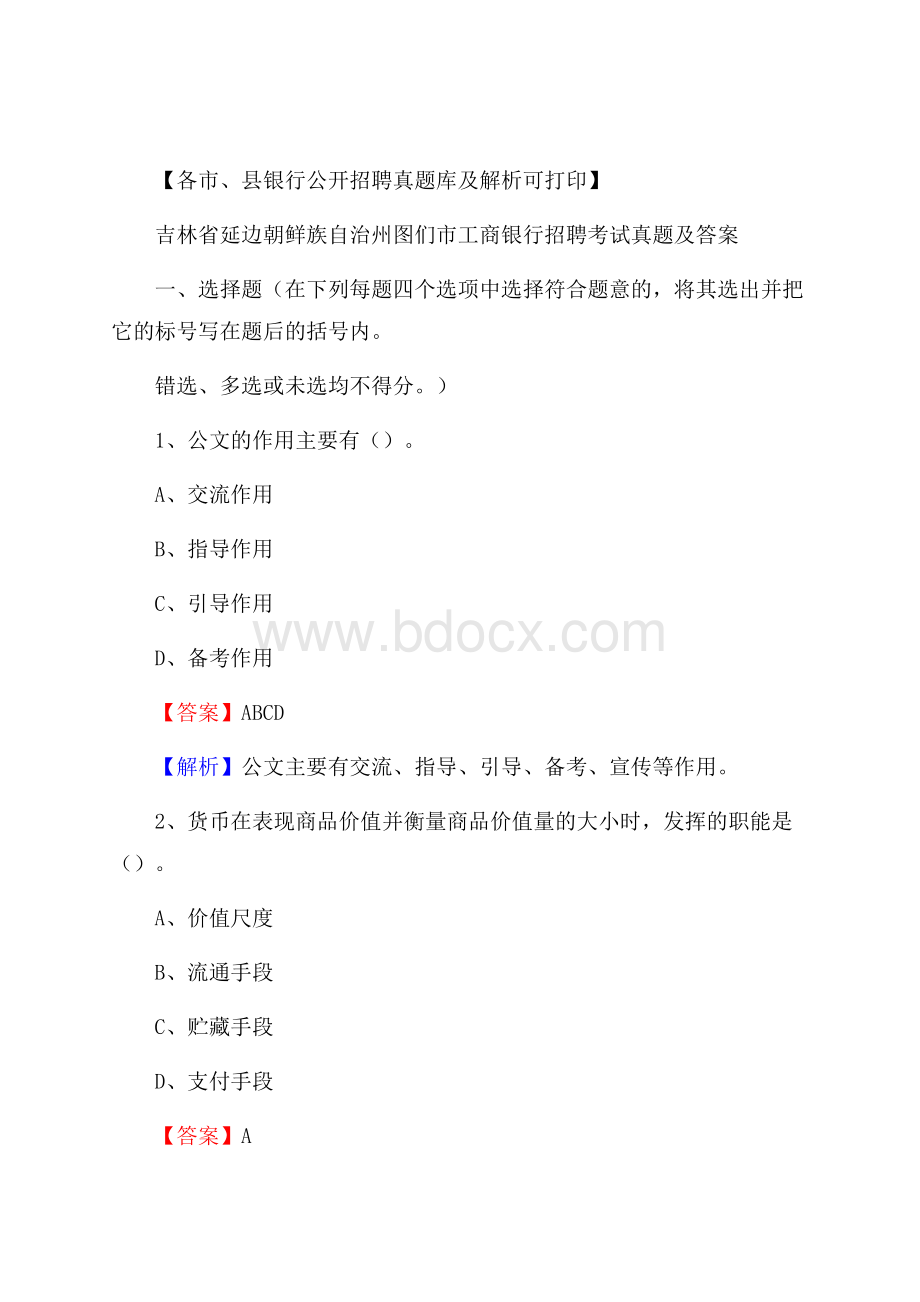 吉林省延边朝鲜族自治州图们市工商银行招聘考试真题及答案.docx