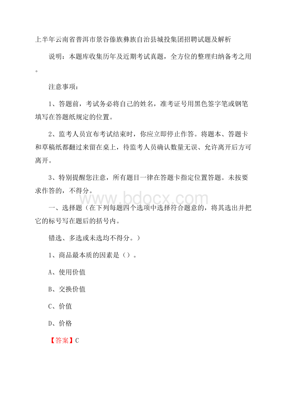 上半年云南省普洱市景谷傣族彝族自治县城投集团招聘试题及解析.docx