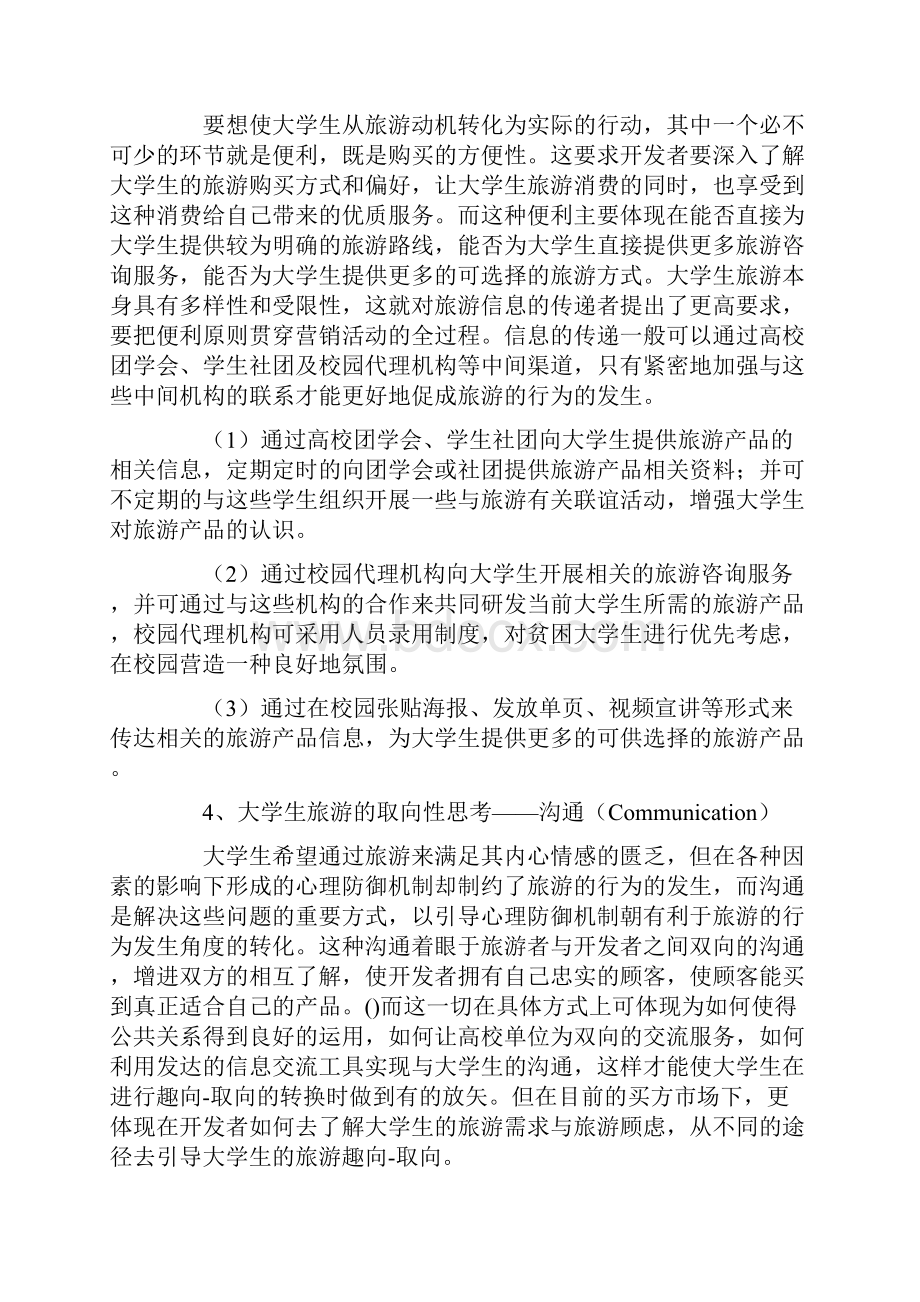 大学生旅游的市场调研报告.docx_第3页