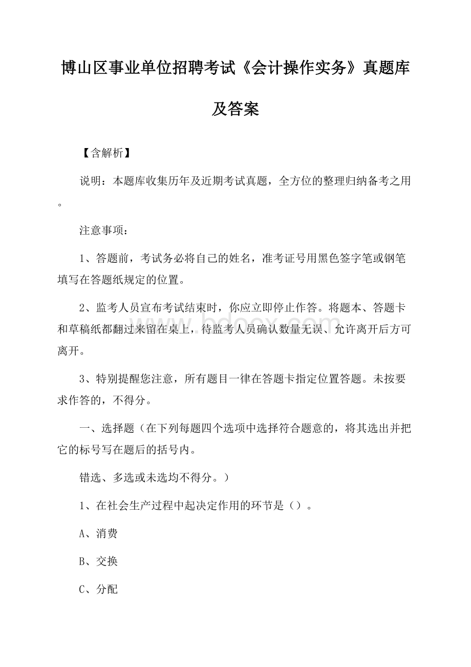 博山区事业单位招聘考试《会计操作实务》真题库及答案【含解析】.docx