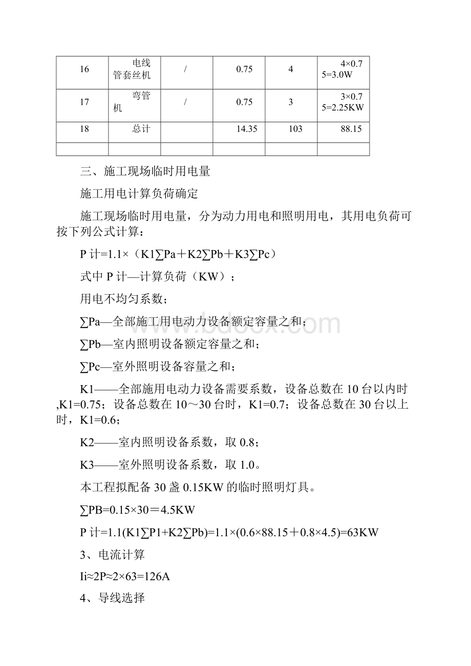 装饰工程临时用电专项方案之欧阳物创编.docx_第3页