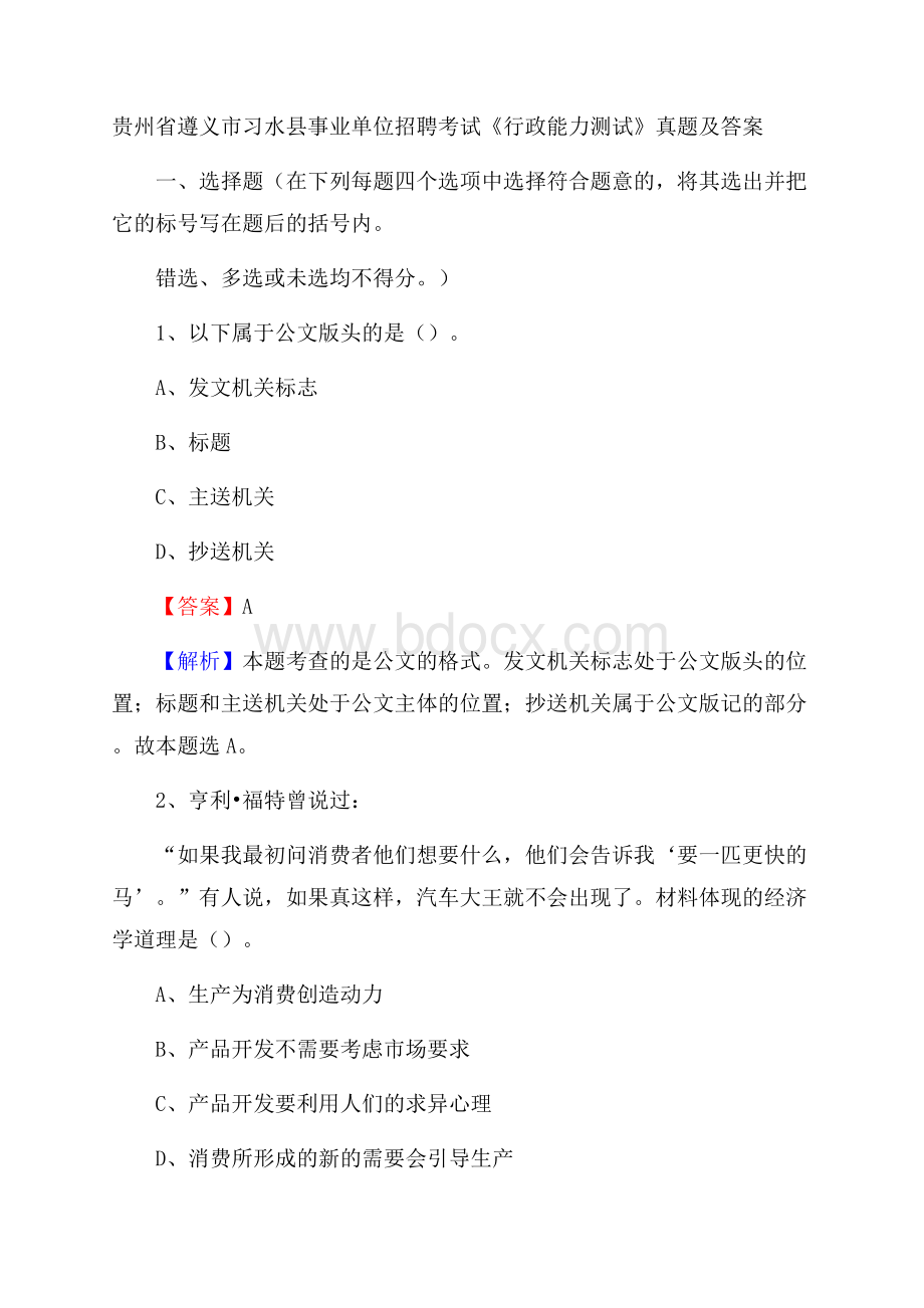 贵州省遵义市习水县事业单位招聘考试《行政能力测试》真题及答案.docx