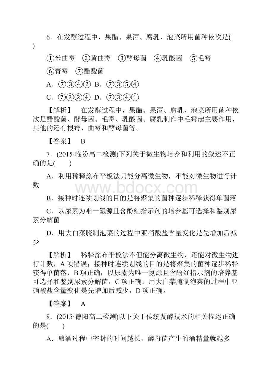 新新学案届高三生物一轮复习 综合测评1 传统发酵技术的应用 微生物的培养与应用 新人教版选修1.docx_第3页