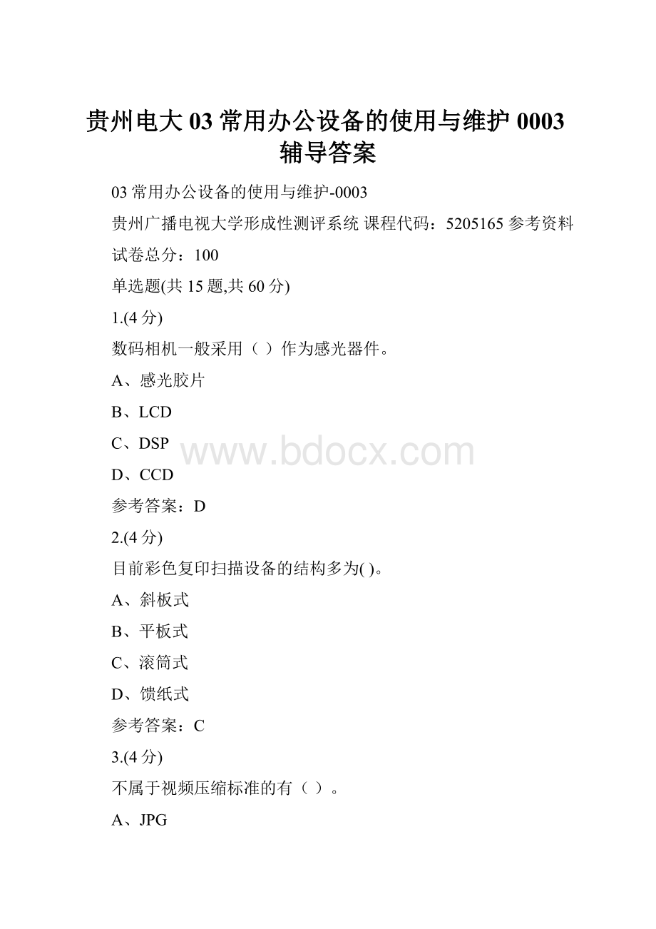 贵州电大03常用办公设备的使用与维护0003辅导答案.docx_第1页