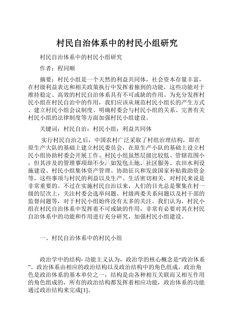 村民自治体系中的村民小组研究.docx_第1页