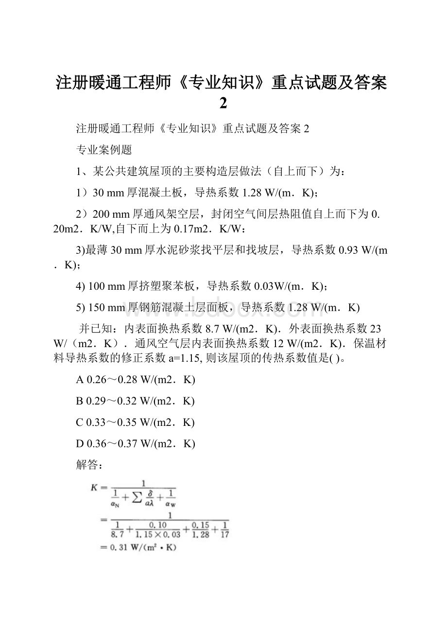 注册暖通工程师《专业知识》重点试题及答案2.docx_第1页