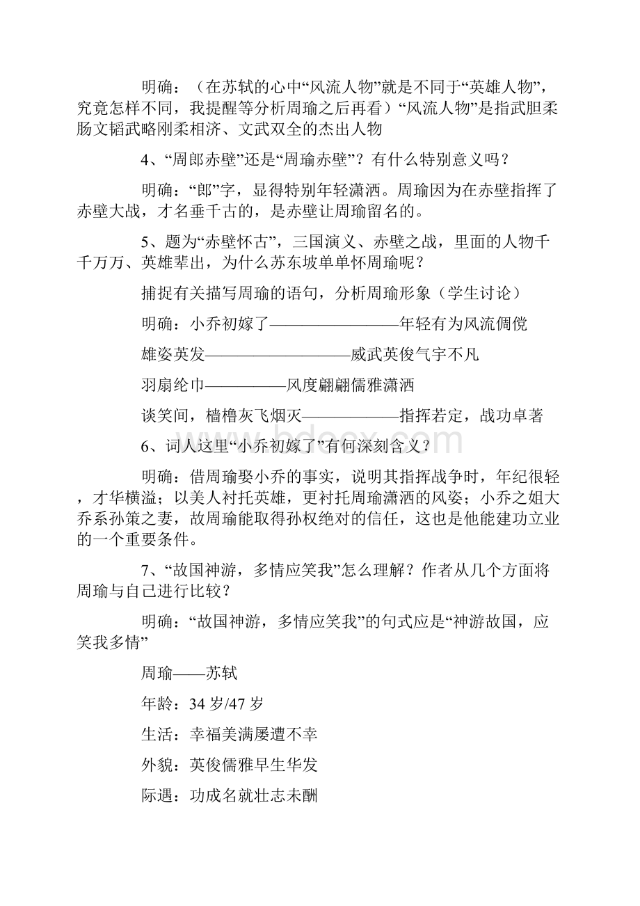 《念奴娇赤壁怀古》课文教学设计通用5篇.docx_第3页