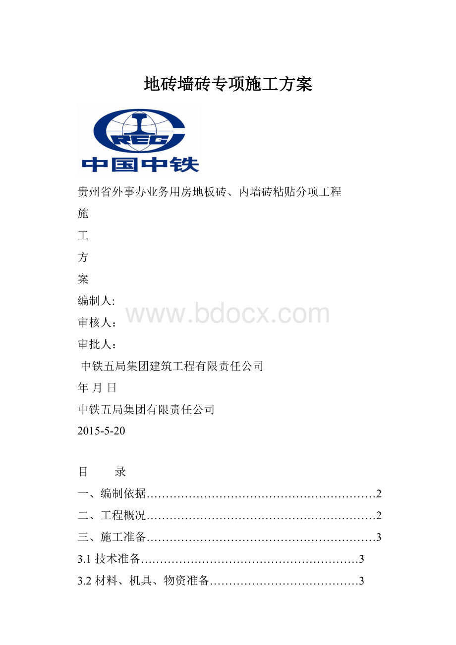 地砖墙砖专项施工方案.docx