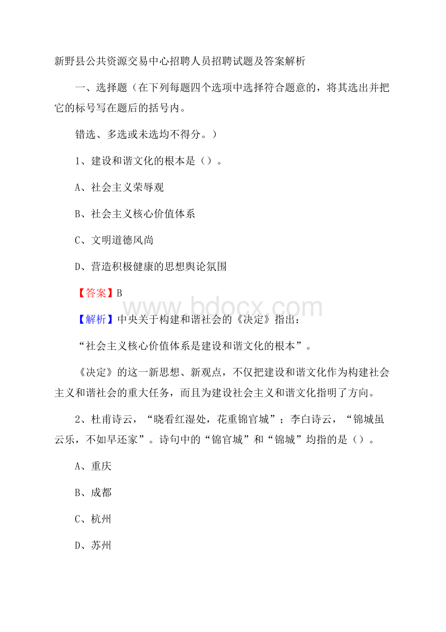 新野县公共资源交易中心招聘人员招聘试题及答案解析.docx