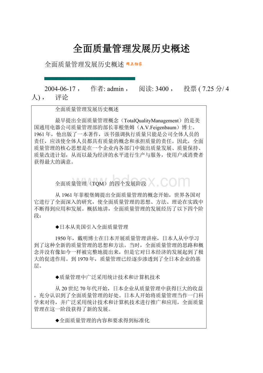 全面质量管理发展历史概述.docx_第1页