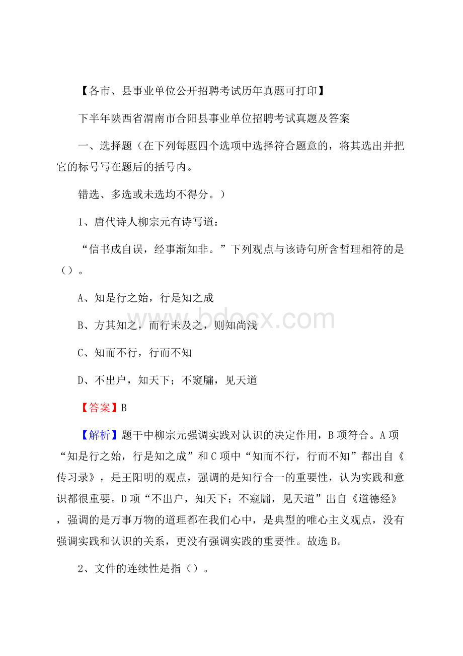 下半年陕西省渭南市合阳县事业单位招聘考试真题及答案.docx