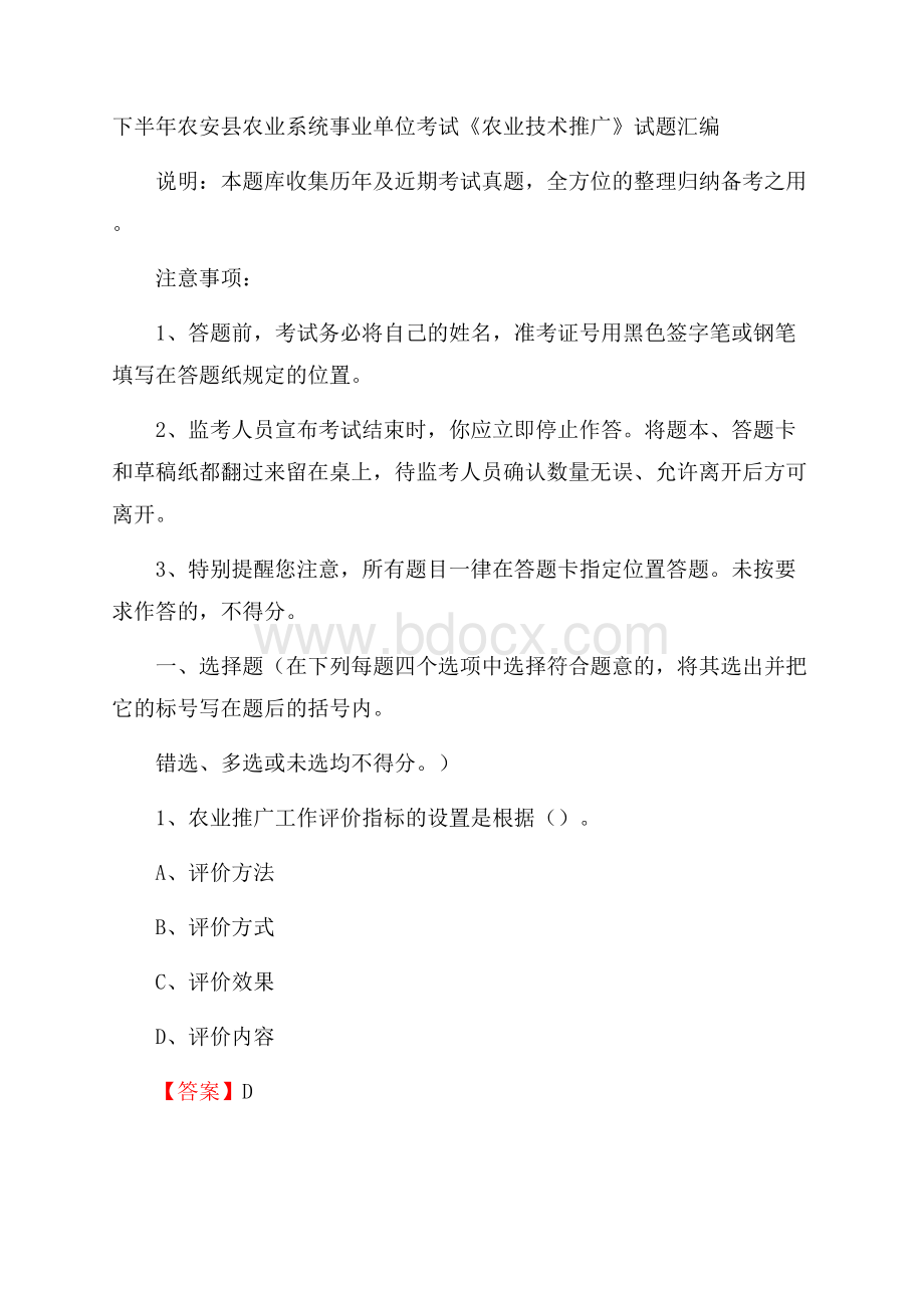 下半年农安县农业系统事业单位考试《农业技术推广》试题汇编.docx_第1页