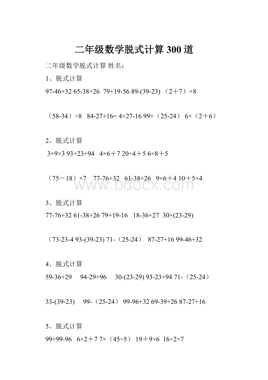 二年级数学脱式计算300道.docx_第1页