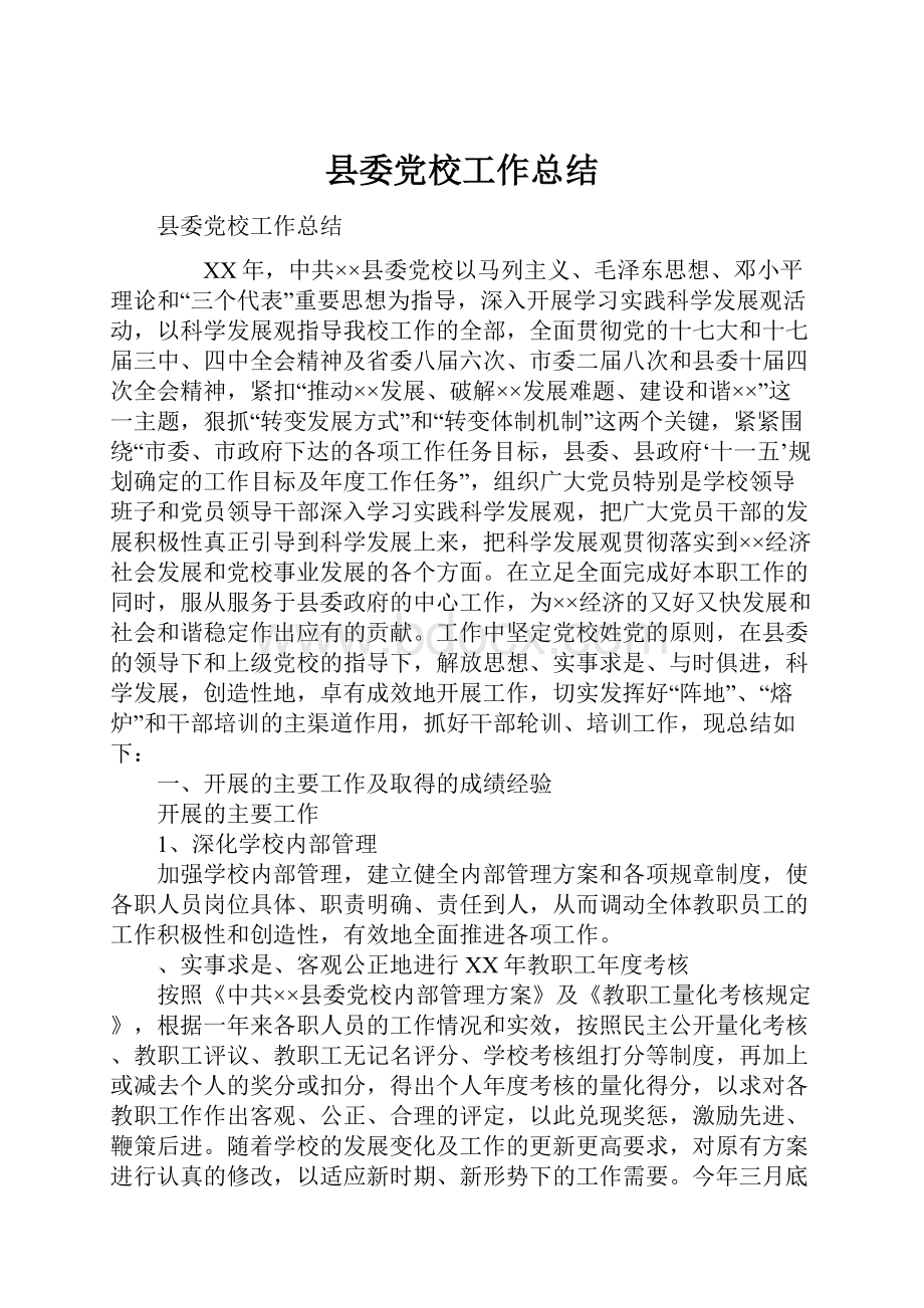 县委党校工作总结.docx_第1页