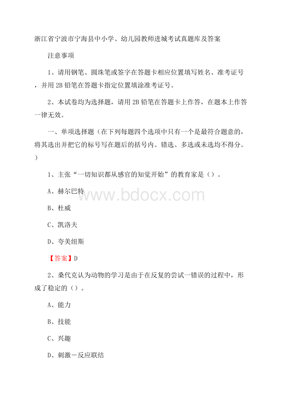 浙江省宁波市宁海县中小学、幼儿园教师进城考试真题库及答案.docx