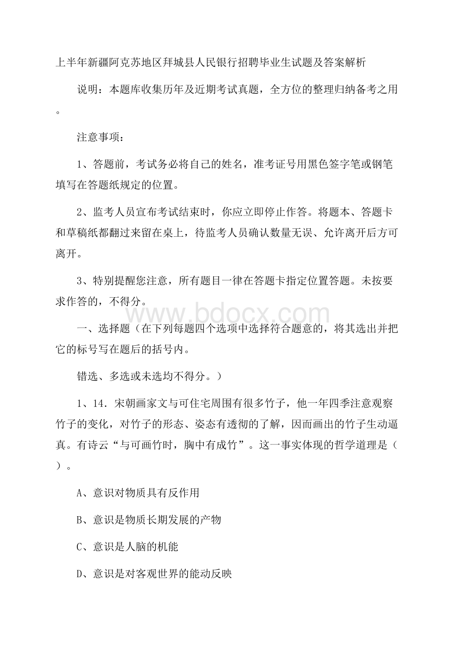 上半年新疆阿克苏地区拜城县人民银行招聘毕业生试题及答案解析.docx_第1页