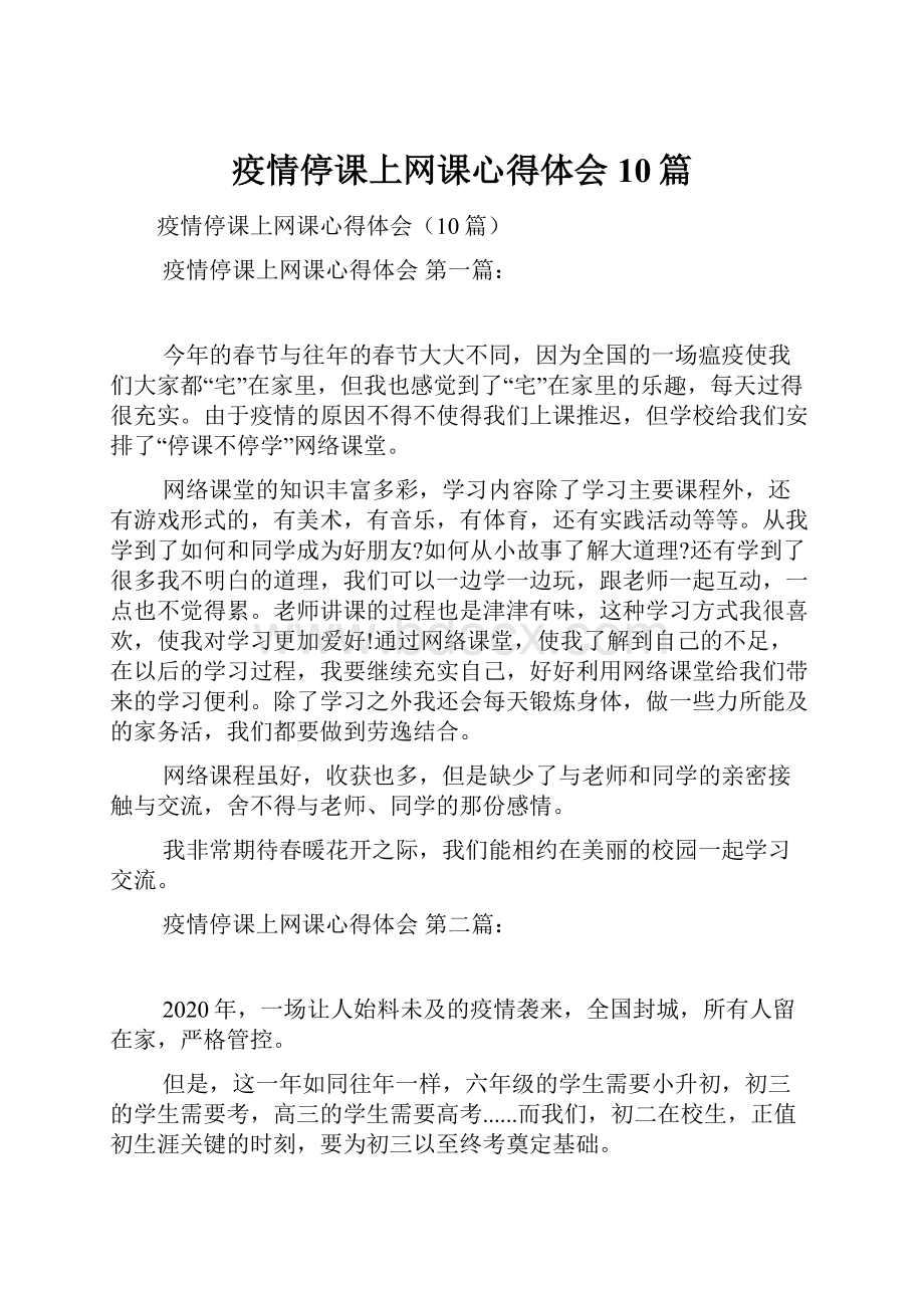 疫情停课上网课心得体会10篇.docx_第1页