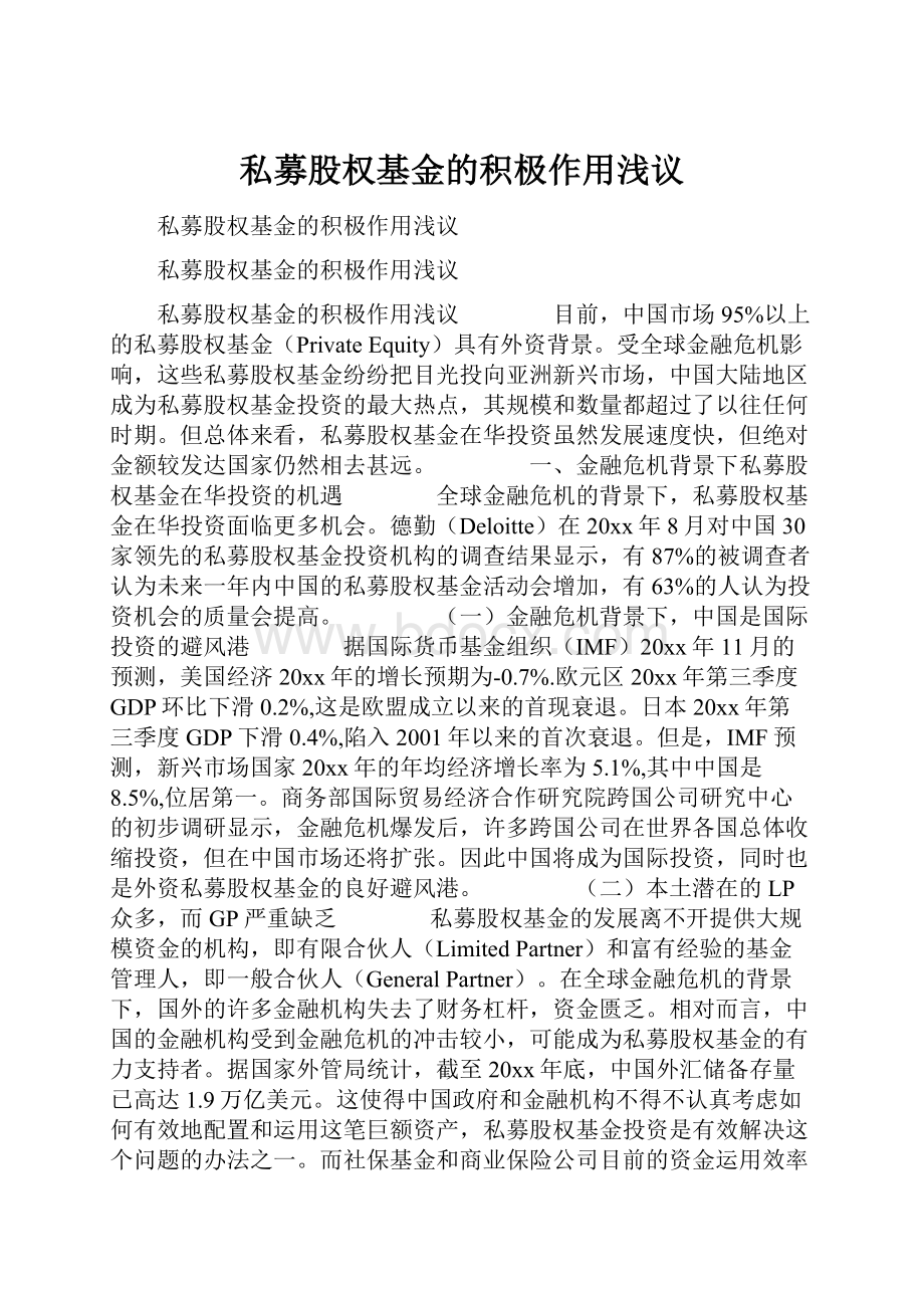 私募股权基金的积极作用浅议.docx_第1页