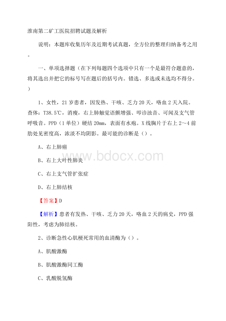 淮南第二矿工医院招聘试题及解析.docx_第1页