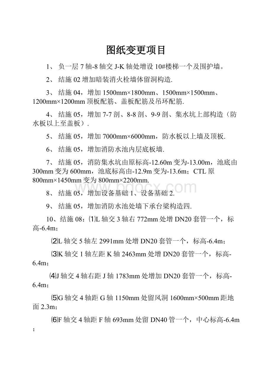 图纸变更项目.docx_第1页