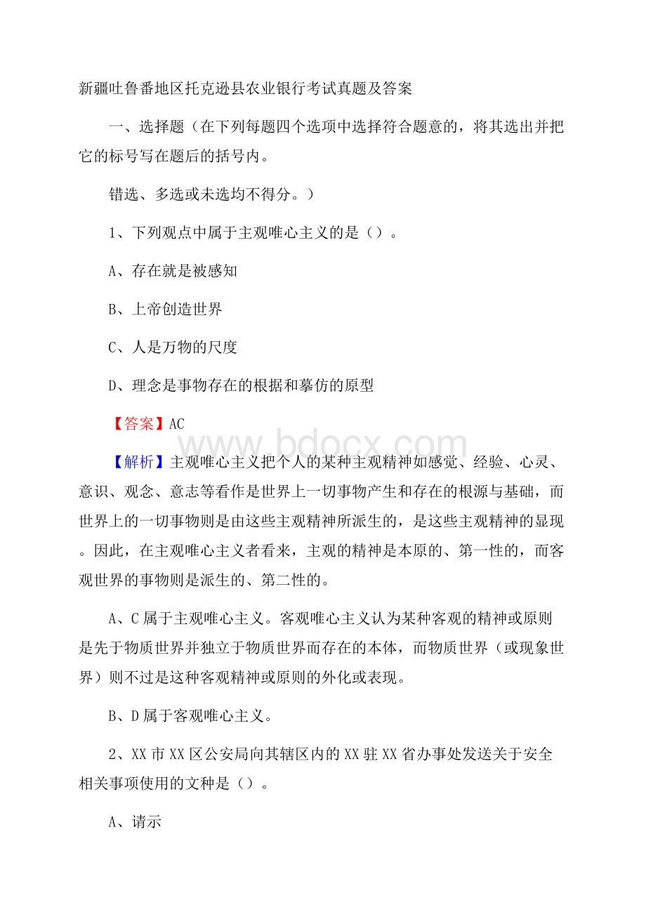 新疆吐鲁番地区托克逊县农业银行考试试题及答案.docx