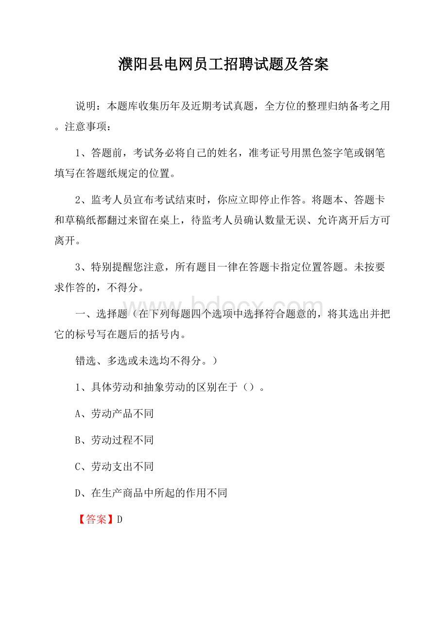 濮阳县电网员工招聘试题及答案.docx