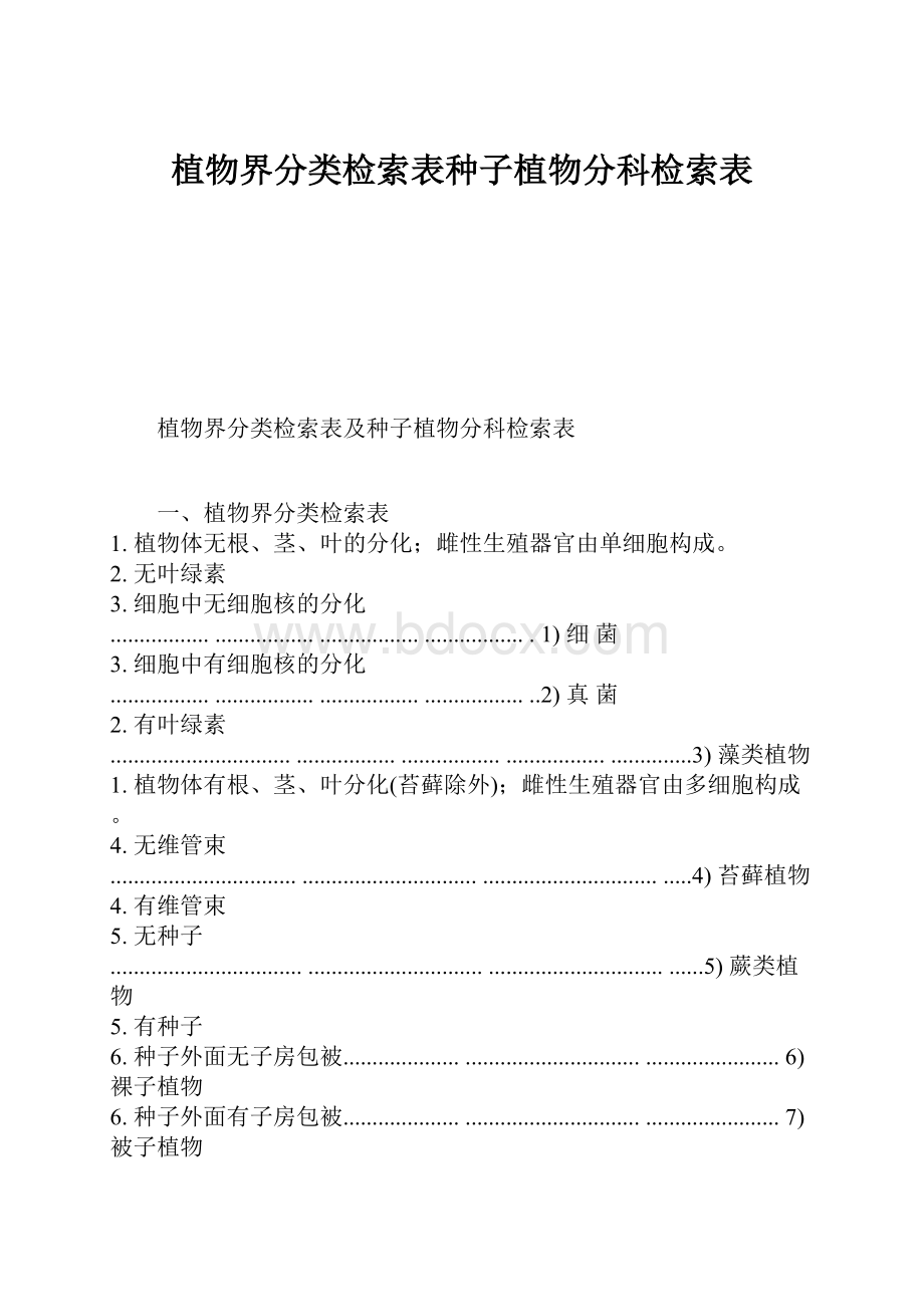 植物界分类检索表种子植物分科检索表.docx