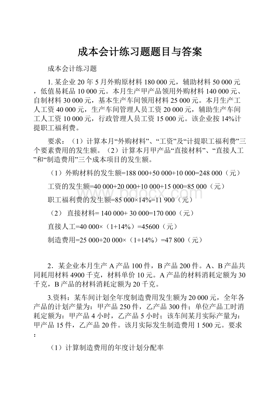 成本会计练习题题目与答案.docx