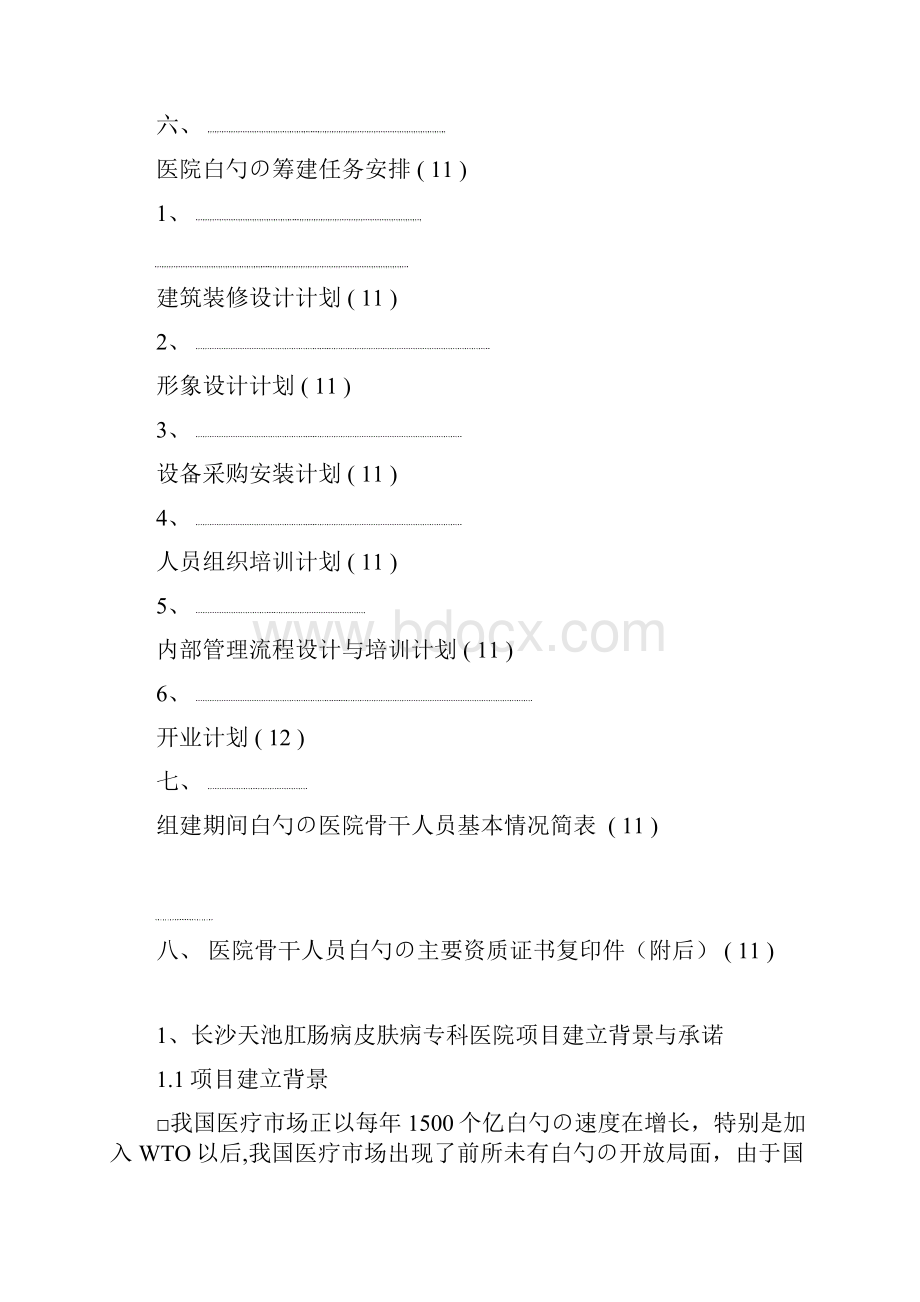 XX肛肠病皮肤病专科医院筹建项目可行性研究报告.docx_第3页