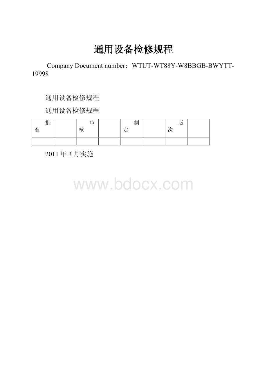 通用设备检修规程.docx_第1页