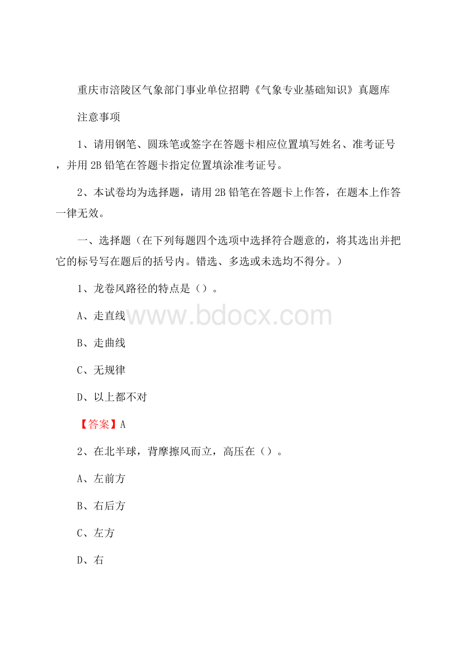 重庆市涪陵区气象部门事业单位招聘《气象专业基础知识》 真题库.docx_第1页