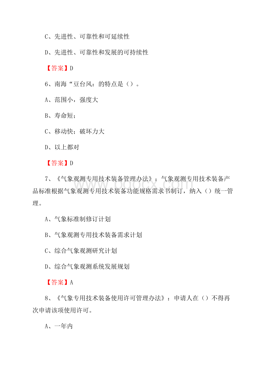 重庆市涪陵区气象部门事业单位招聘《气象专业基础知识》 真题库.docx_第3页