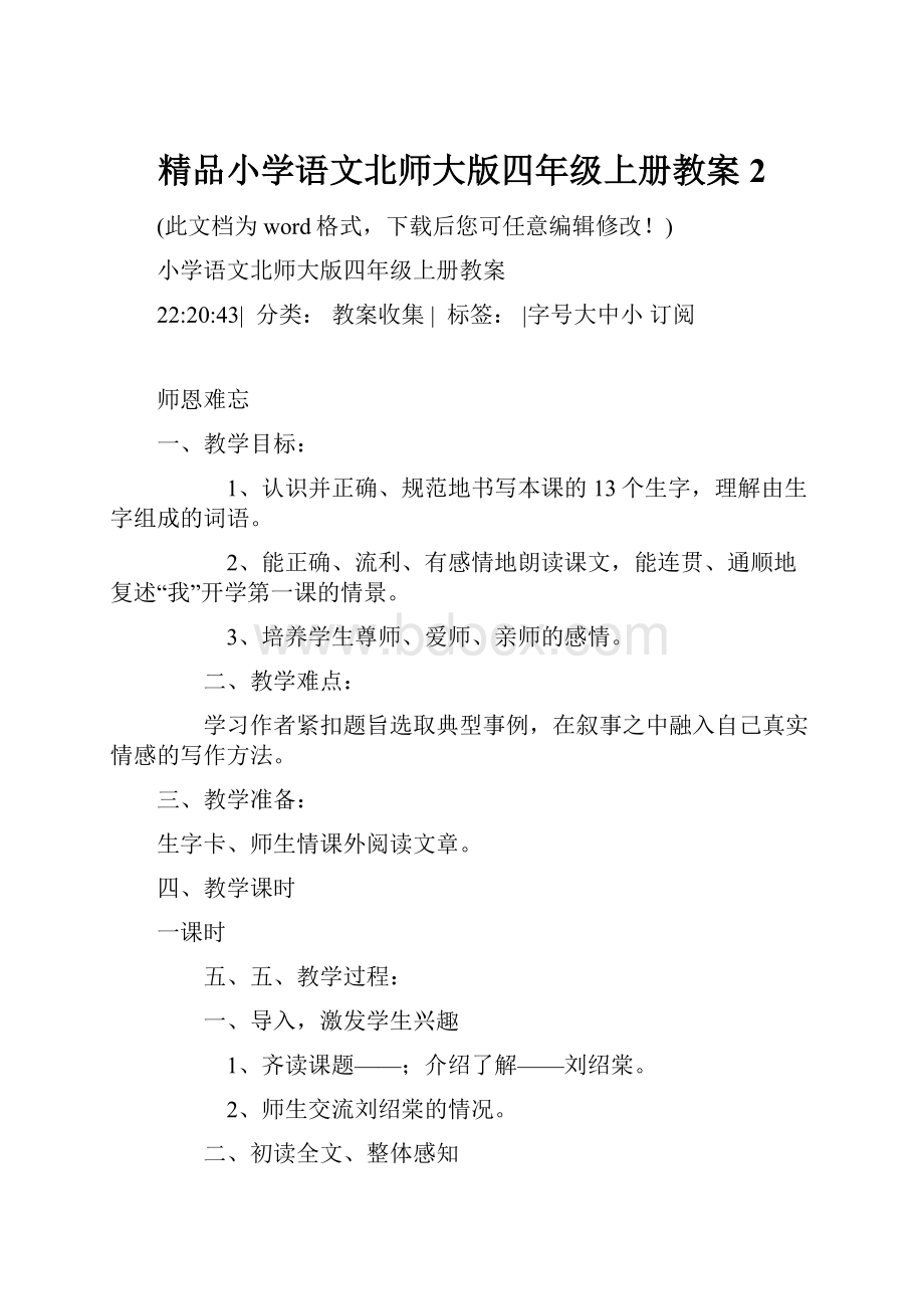 精品小学语文北师大版四年级上册教案2.docx_第1页