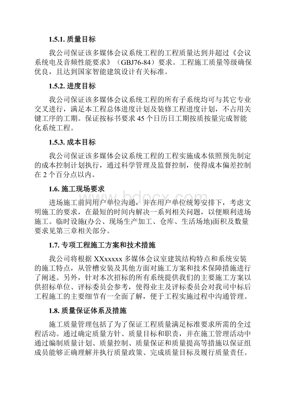 音视频会议施工组织实施方案.docx_第3页