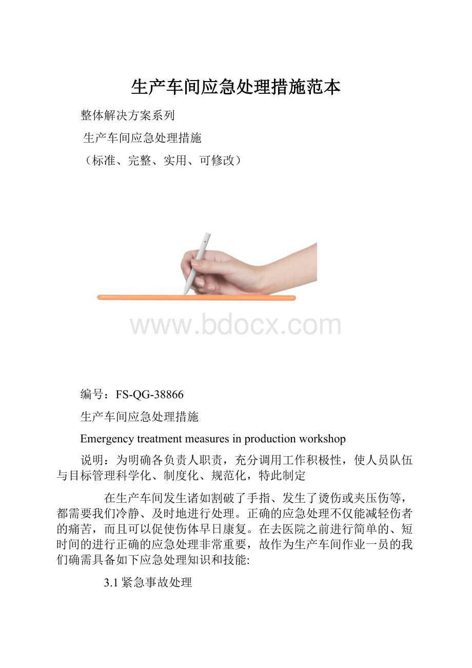 生产车间应急处理措施范本.docx_第1页